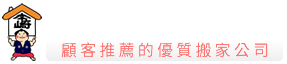 宇崎專業搬家